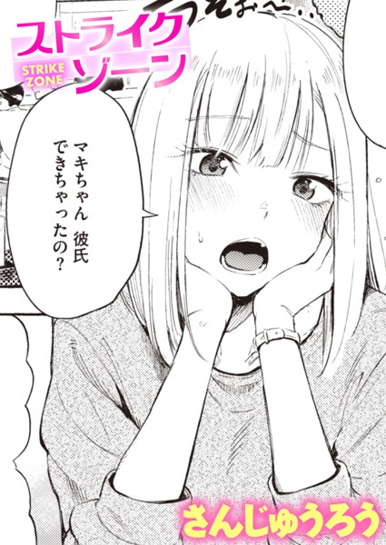 【さんじゅうろう】ストライクゾーン（単話）｜単話