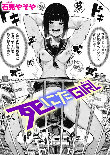 【石見やそや】死にたGIRL（単話）｜単話