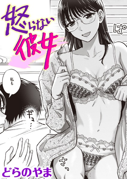 【どらのやま】怒らない彼女（単話）｜単話