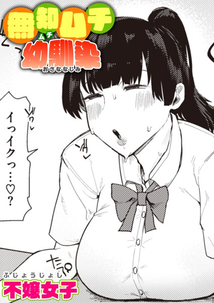 【不嬢女子】無知ムチ幼馴染（単話）｜単話