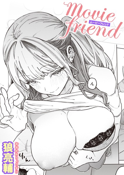 【狼亮輔】movie friend（単話）｜単話