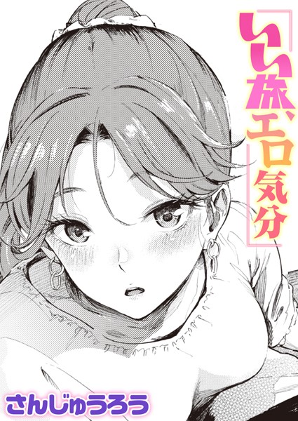 【さんじゅうろう】いい旅、エロ気分（単話）｜単話