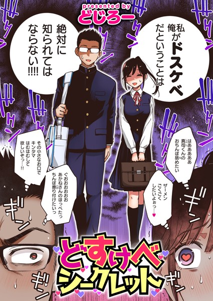 【どじろー】どすけべシークレット（単話）｜単話