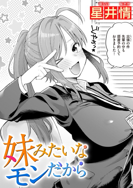 【星井情】妹みたいなモンだから（単話）｜単話