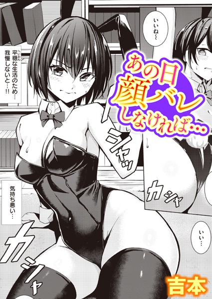 【吉本】あの日顔バレしなければ…（単話）｜単話