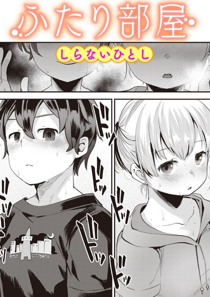 【しらないひとし】ふたり部屋（単話）｜単話