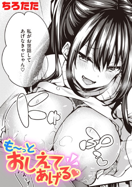 【ちろたた】も〜っとおしえてあげる（単話）｜単話
