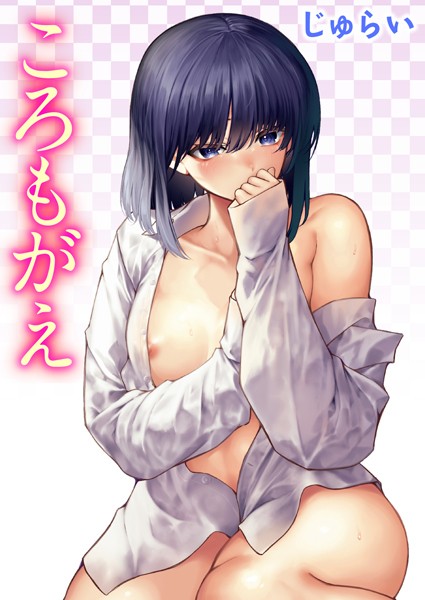 【じゅらい】ころもがえ（単話）｜単話