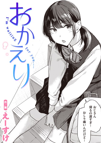 【えーすけ】おかえり（単話）｜制服