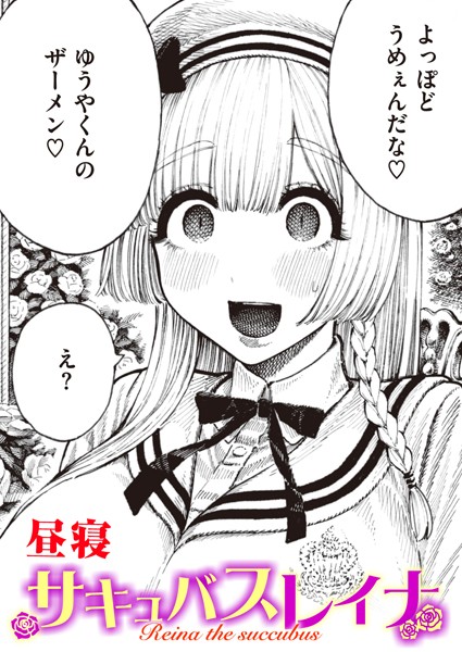 【昼寝】サキュバスレイナ（単話）｜単話