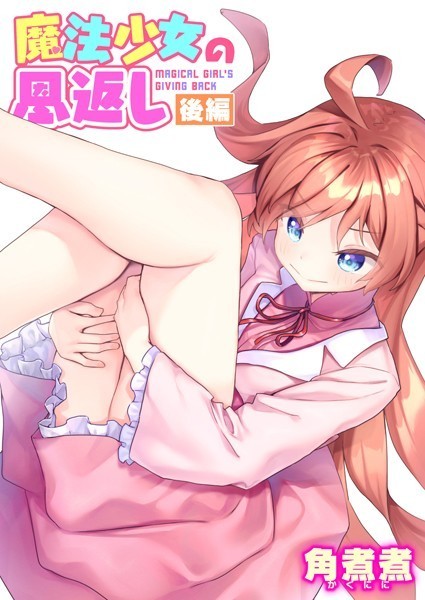 【角煮煮】魔法少女の恩返し（単話）｜ファンタジー