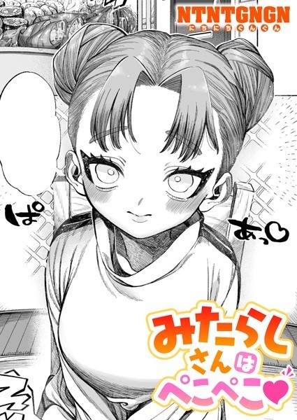 【NTNTGNGN】みたらしさんはぺこぺこ（単話）｜単話