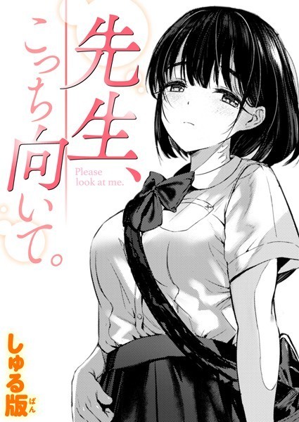 【しゅる版】先生、こっち向いて。（単話）｜制服
