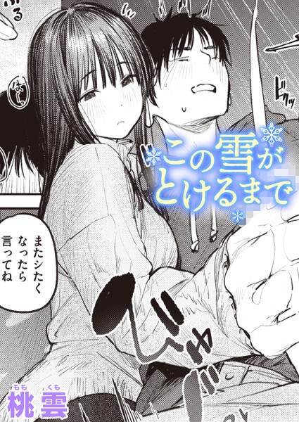 【桃雲】この雪がとけるまで（単話）｜単話