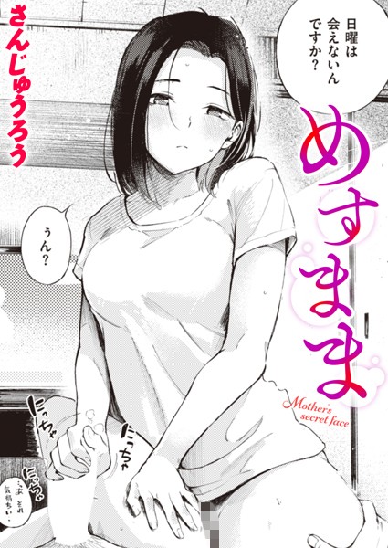 【さんじゅうろう】めすまま（単話）｜単話