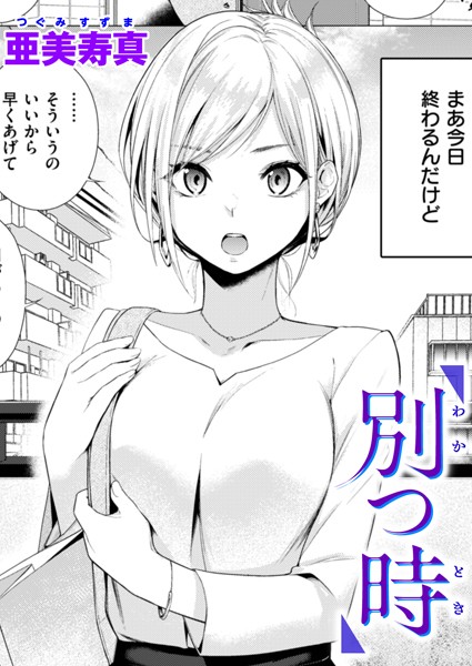 【亜美寿真】別つ時（単話）｜単話