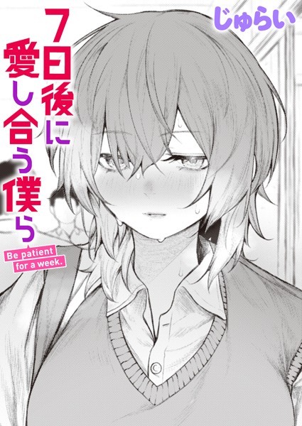 【じゅらい】7日後に愛し合う僕ら（単話）｜制服