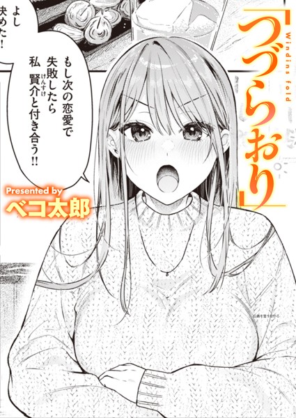【ベコ太郎】つづらおり（単話）｜単話