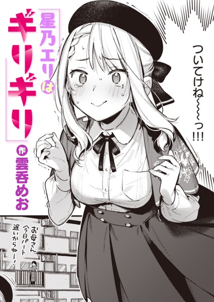 【雲呑めお】星乃エリはギリギリ（単話）｜単話