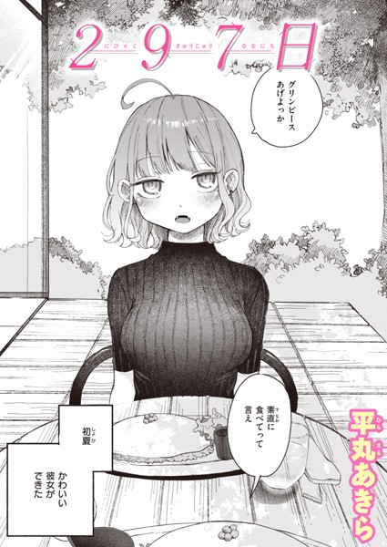 【平丸あきら】297日（単話）｜単話