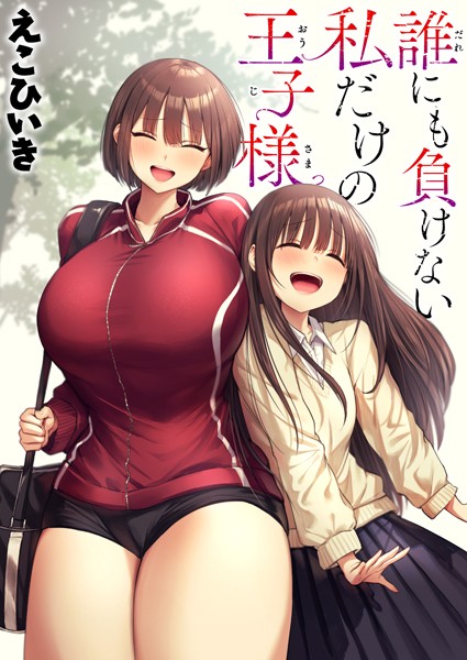 【えこひいき】誰にも負けない私だけの王子様（単話）｜制服