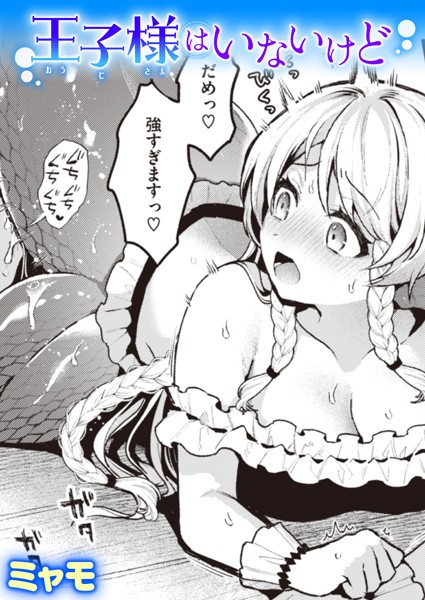 【ミャモ】王子様はいないけど（単話）｜ファンタジー