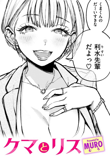 【MURO】クマとリス（単話）｜単話