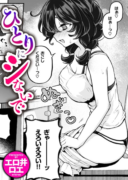 【エロ井ロエ】ひとりでシないで（単話）｜ファンタジー