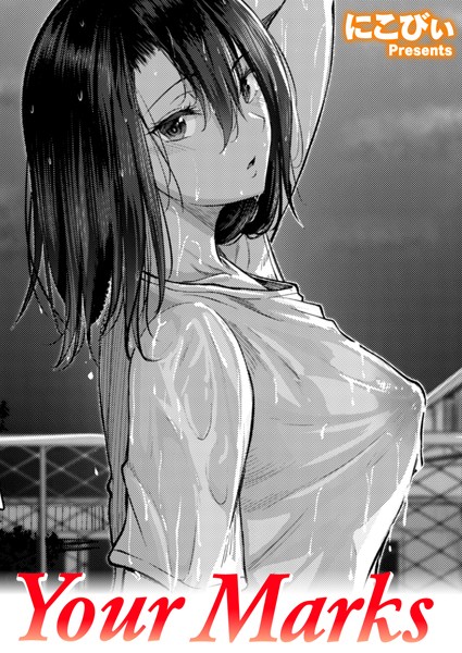 【にこびぃ】Your Marks（単話）｜単話