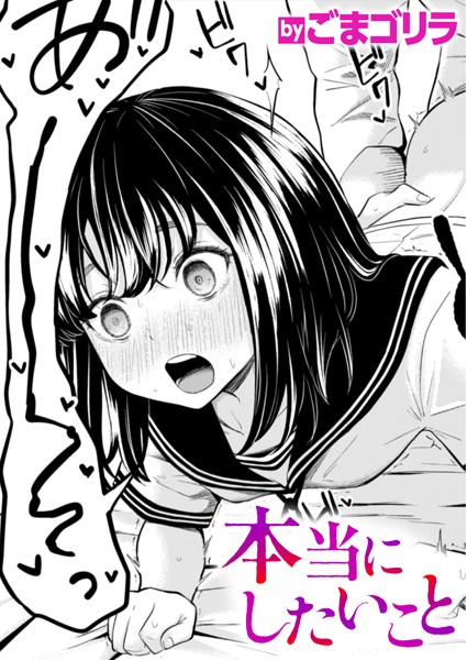 【ごまゴリラ】本当にしたいこと（単話）｜単話