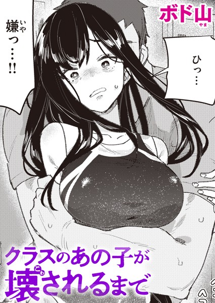 【ボド山】クラスのあの子が壊されるまで（単話）｜単話