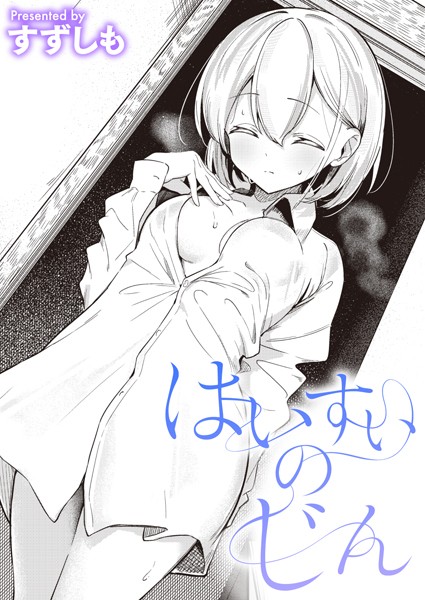 【すずしも】はいすいのじん（単話）｜単話