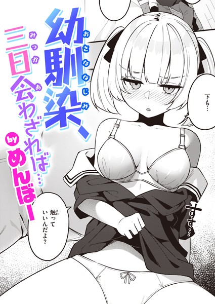 【めんぼー】幼馴染、三日会わざれば…（単話）｜単話