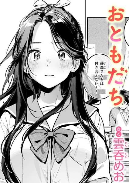 【雲呑めお】おともだち（単話）｜単話