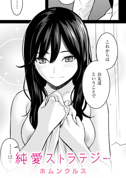 【ホムンクルス】純愛ストラテジー（単話）｜単話