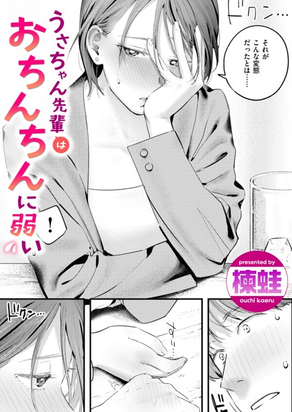 【楝蛙】うさちゃん先輩はおちんちんに弱い（単話）｜単話