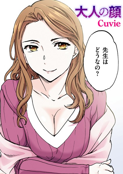 【Cuvie】大人の顔【フルカラー版】（単話）｜フルカラー