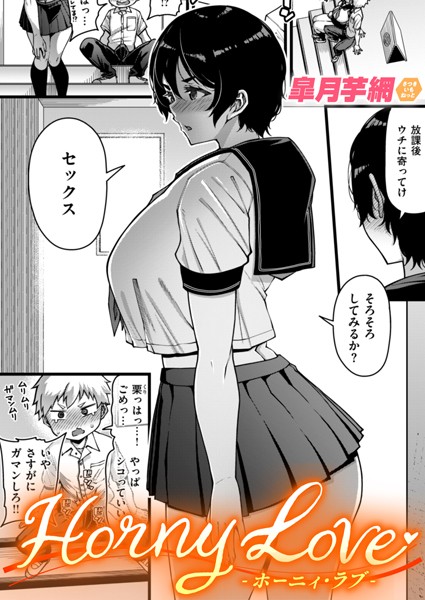 【皐月芋網】Horny Love（単話）｜単話