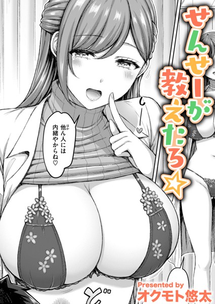 【オクモト悠太】せんせーが教えたろ☆（単話）｜単話