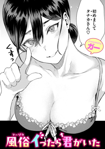 【ガー】風俗イったら君がいた（単話）｜単話