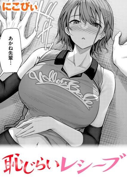 【にこびぃ】恥じらいレシーブ（単話）｜単話