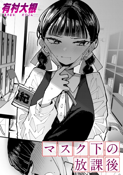 【有村大根】マスク下の放課後（単話）｜単話