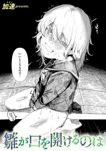 【加速】雛が口を開けるのは（単話）｜単話