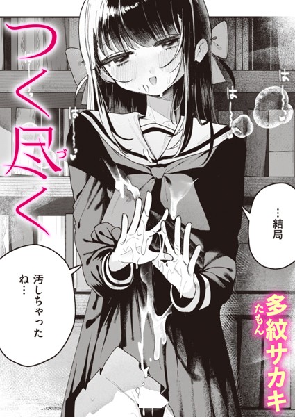 【多紋サカキ】つく尽く（単話）｜単話