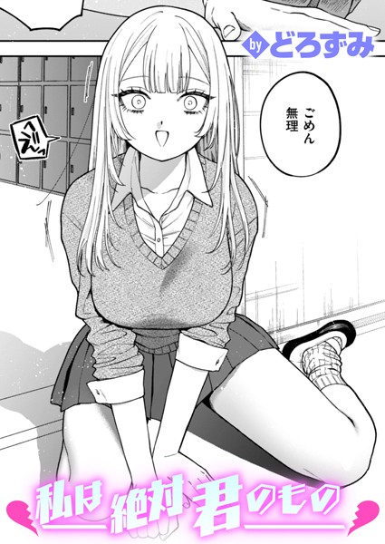 【どろずみ】私は絶対君のもの（単話）｜制服