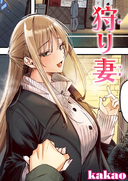 【kakao】狩り妻【フルカラー版】（単話）｜フルカラー