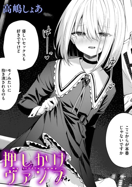 【高嶋しょあ】押しかけヴァンプ（単話）｜ファンタジー