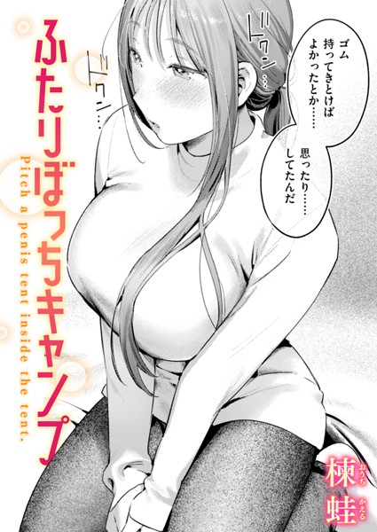 【楝蛙】ふたりぼっちキャンプ（単話）｜単話