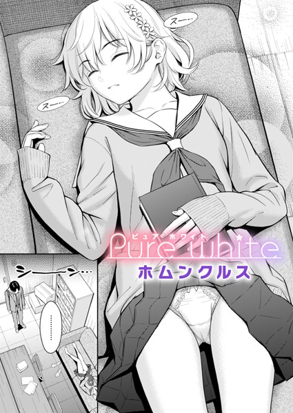【ホムンクルス】Pure white（単話）｜単話