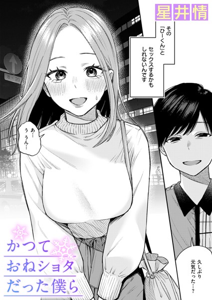 【星井情】かつておねショタだった僕ら（単話）｜辱め